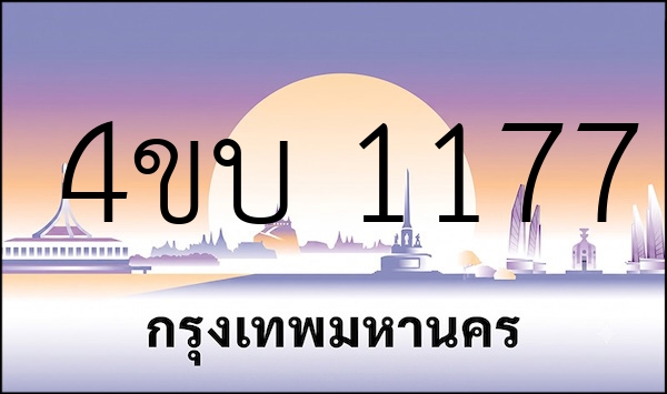 4ขบ 1177